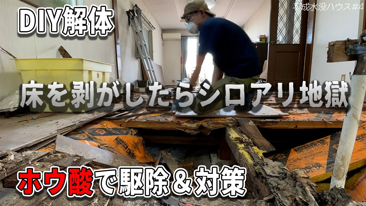 【恐怖】床下から大量のシロアリ…床解体DIY【平成水没ハウス④】