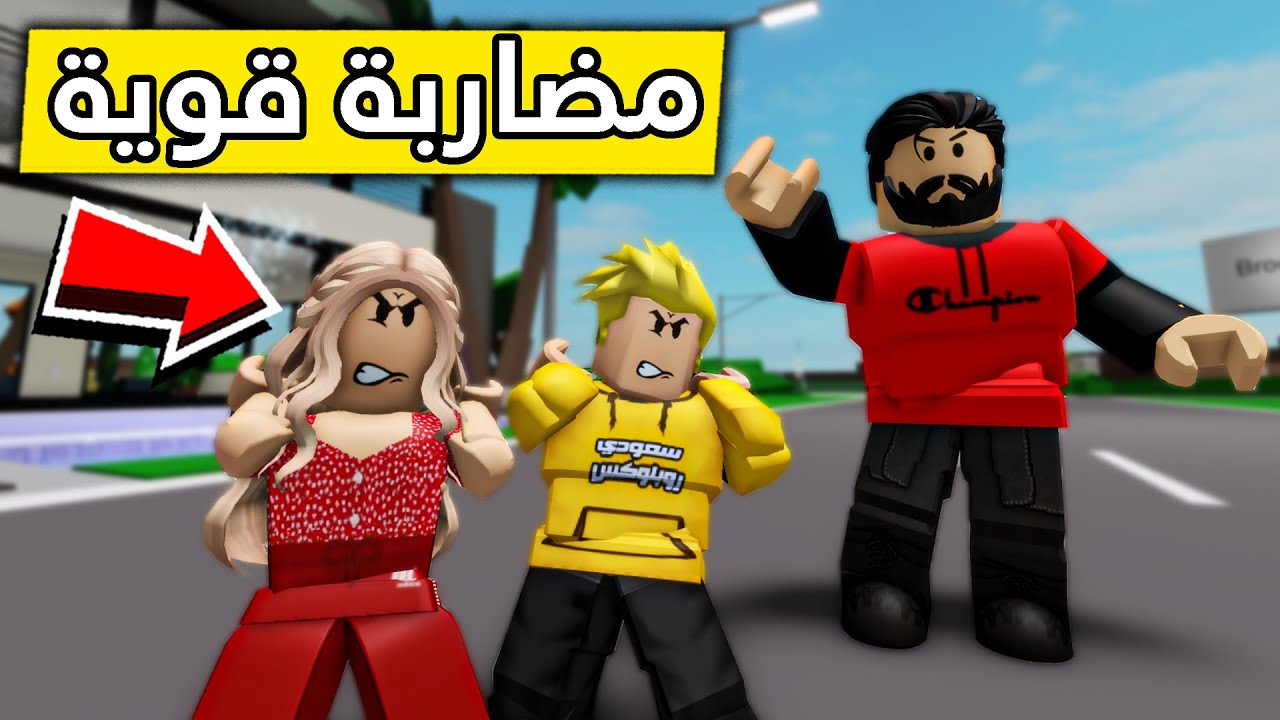 عائلة روبلوكس #224 | مضاربة لانا ولؤي😱🔥