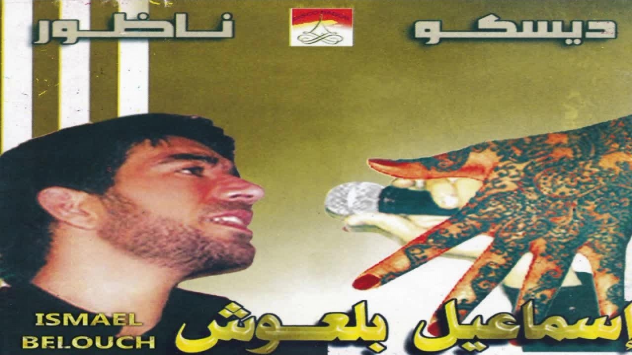 Lalla Thasrith Nagh, Pt. 1 | Ismael Belouch (Official Audio)