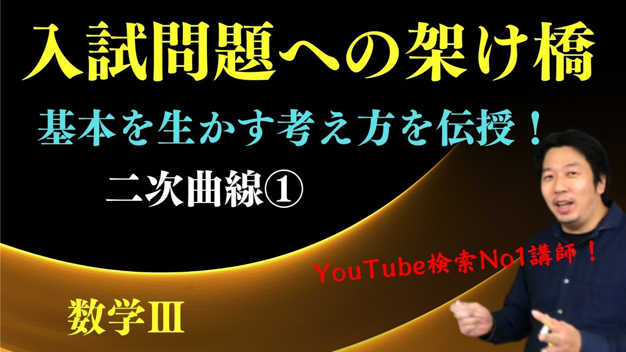 二次曲線①【放物線】