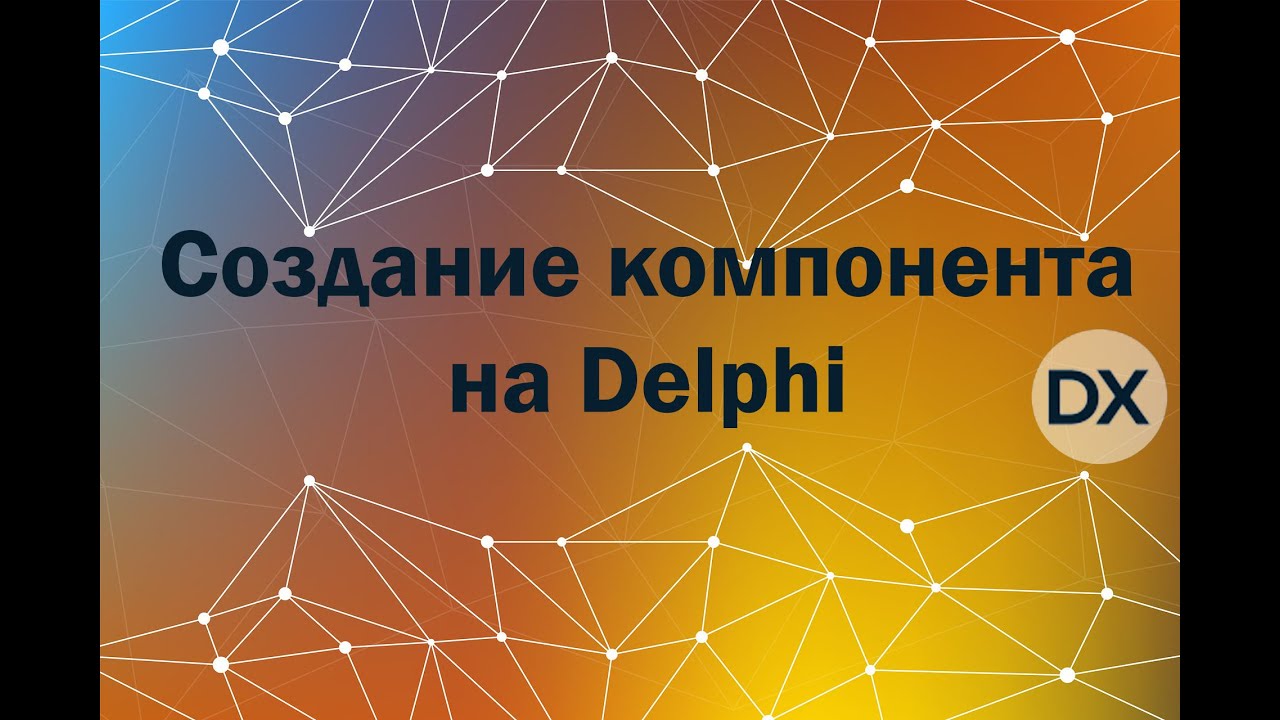 Учусь писать компоненты на Delphi