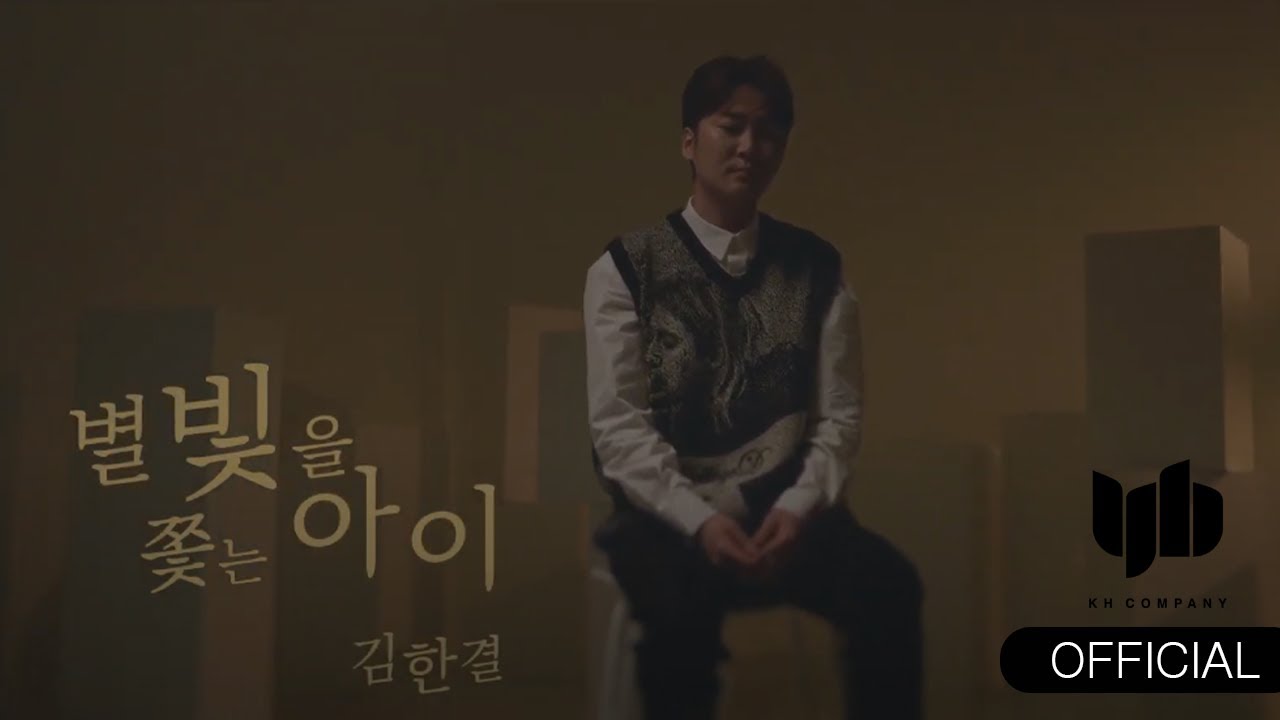김한결 (KIM HAN KYUL) '별빛을 쫓는 아' (A little starlight chaser ) -  official music video
