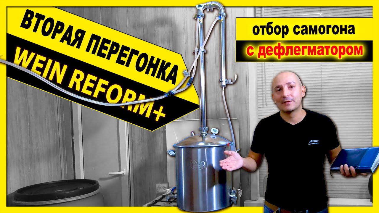 🔴 ВТОРАЯ ПЕРЕГОНКА самогона на колонне Wein Reform+ с дефлегматором