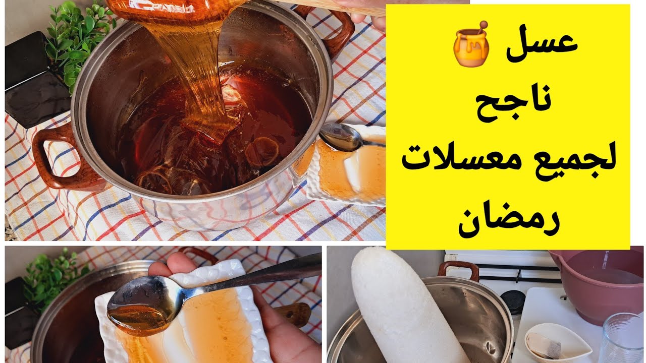 عسل لي ميحشمكش ونتي كتصوبي معسلات رمضان ناجح🍯🍯 #عسل_منزلي_ناجح #معسلات_رمضانية