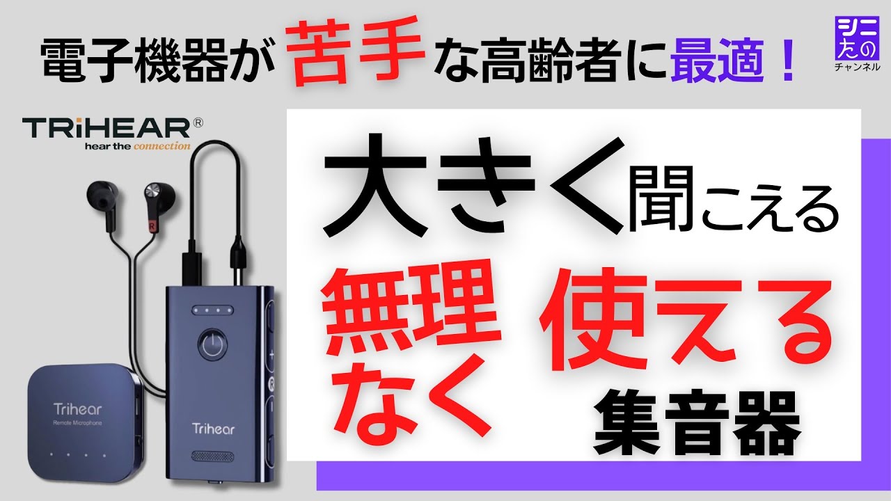 集音器トライヒア→電子機器が苦手な高齢者に最適。集音力が高くて大きく聴こえる。物理ボタンや有線イヤホンで、無理なくカンタンに使えます。