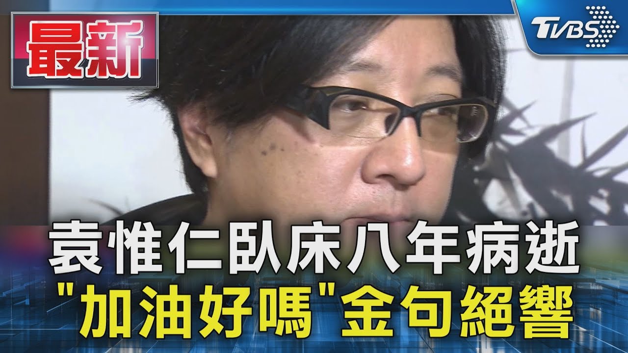 袁惟仁臥床八年病逝 「加油好嗎」金句絕響｜TVBS新聞 @TVBSNEWS01