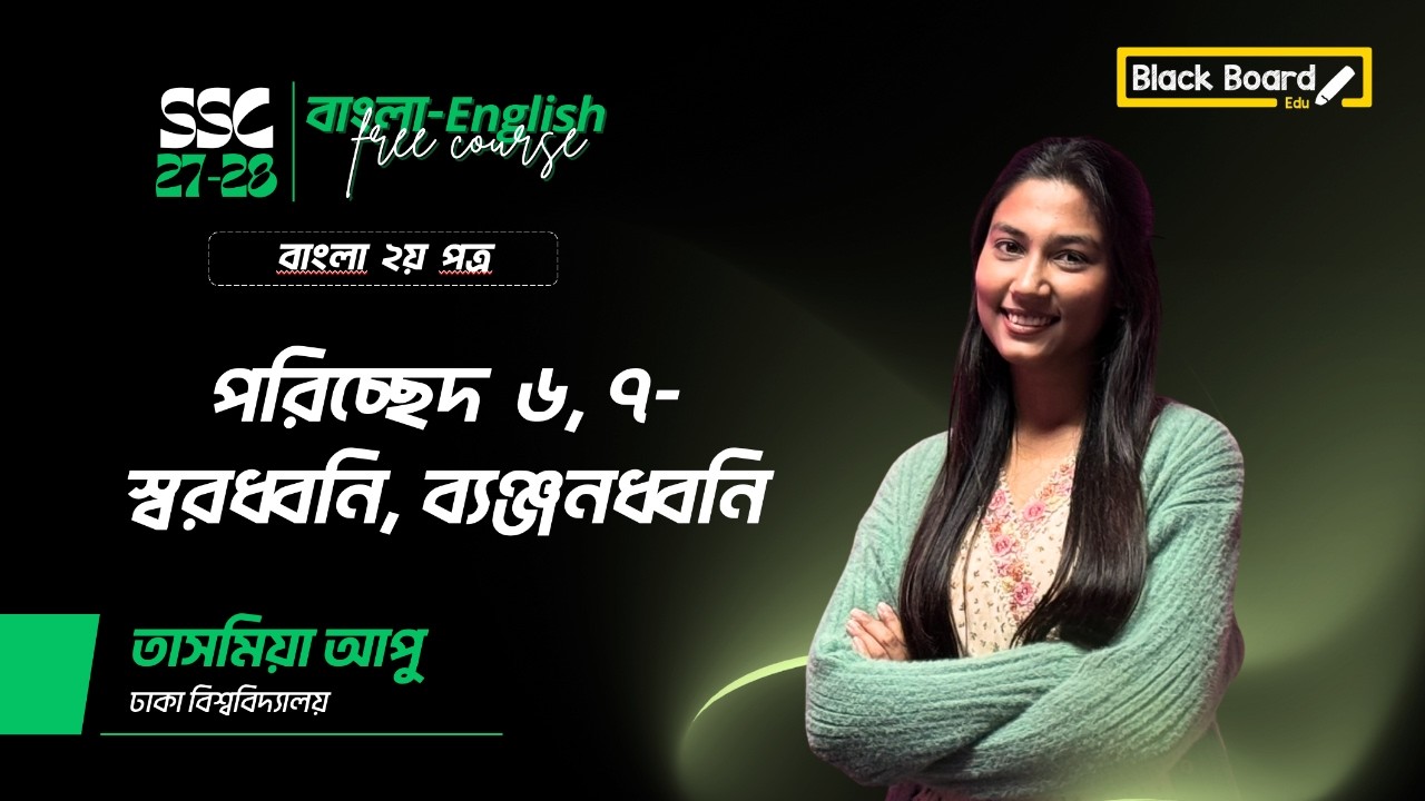 পরিচ্ছেদ ৬, ৭- স্বরধ্বনি, ব্যঞ্জনধ্বনি || SSC 2026, SSC 2027 || FREE Bangla-English Full Course🚀🔥