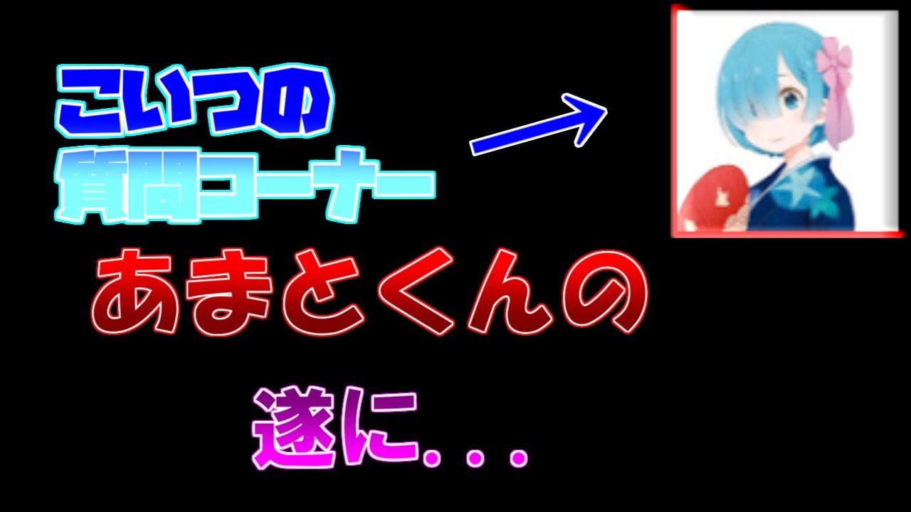 【手抜き】あまとくんの質問コーナー！