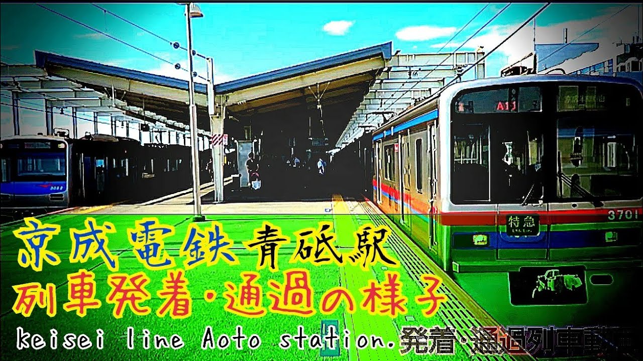 【京成電鉄】青砥駅列車発着･通過の様子
