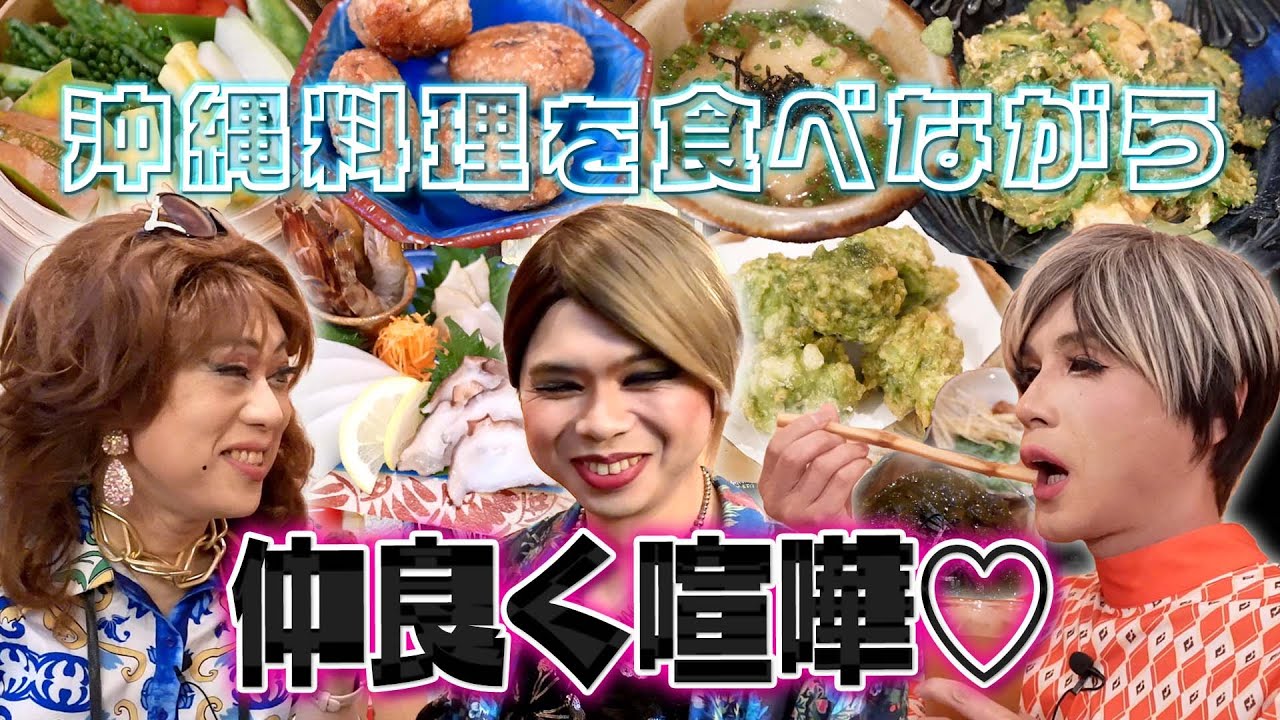 かじってかじられて…沖縄料理を頬張りながら女装たちが仲良く喧嘩♡【代田橋さんぽ②】