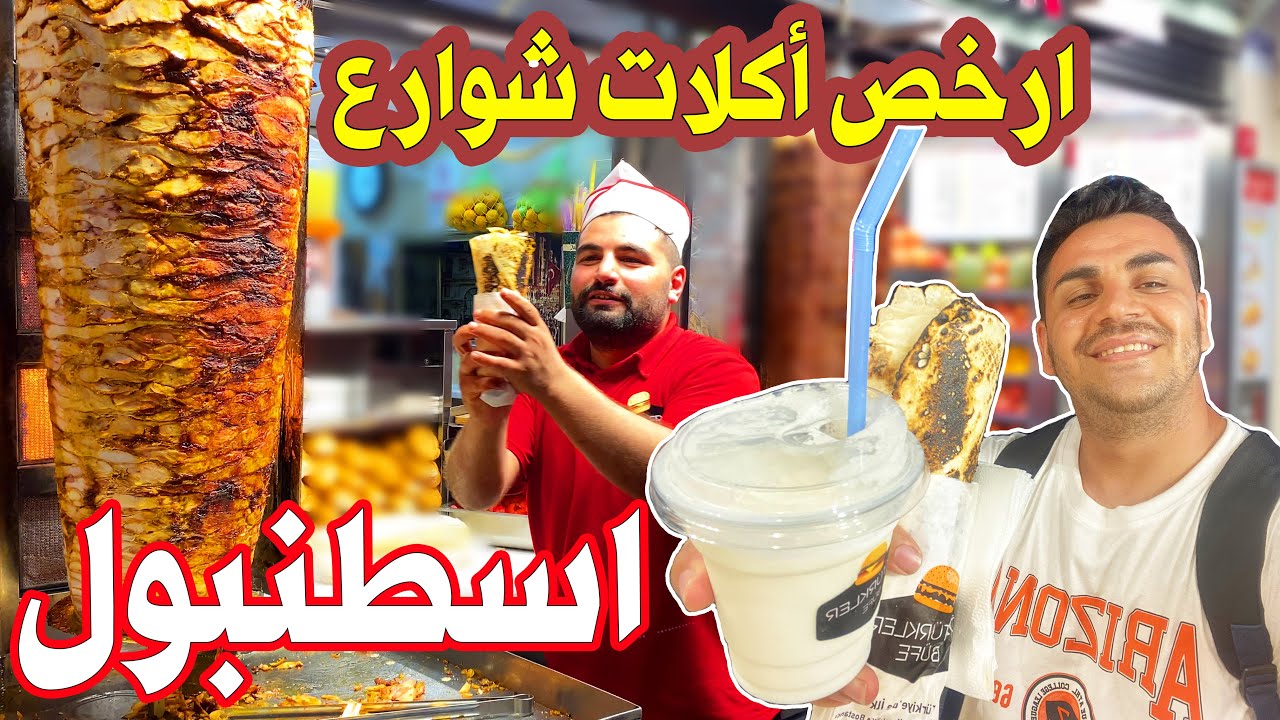 ارخص اكلات شوارع اسطنبول 🍔 اجواء اسطنبول ليلاً