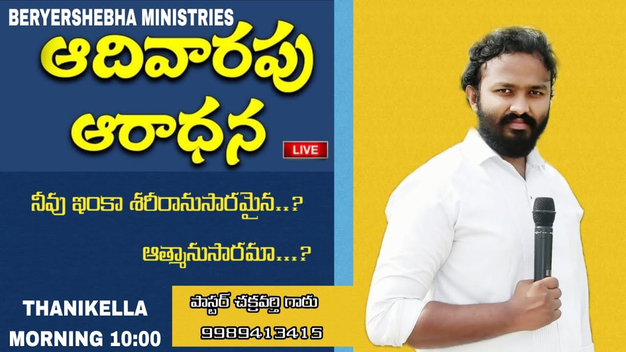 #SUNDAY_WORSHIP ఆదివారం ఆరాధన తనికెళ్ల PASTOR CHAKRAVARTHI ANNA BSM