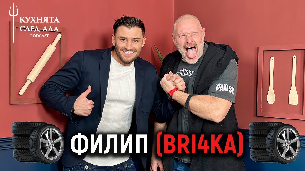 BRI4KA: БЪЛГАРИНЪТ РАЗБИРА ОТ ЖЕНИ, КОЛИ, ФУТБОЛ (И HELL’S KITCHEN) | КУХНЯТА СЛЕД АДА PODCAST
