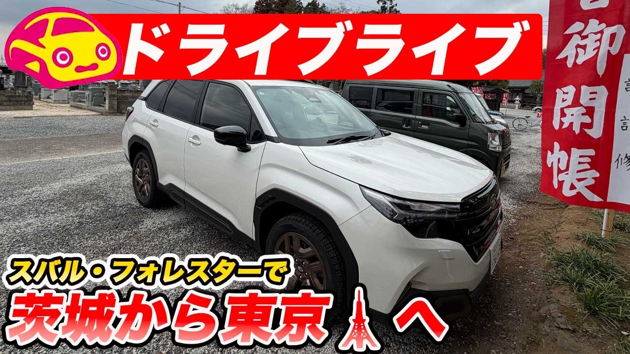 【ドライブライブ】スバルフォレスターで茨城から東京へ🗼