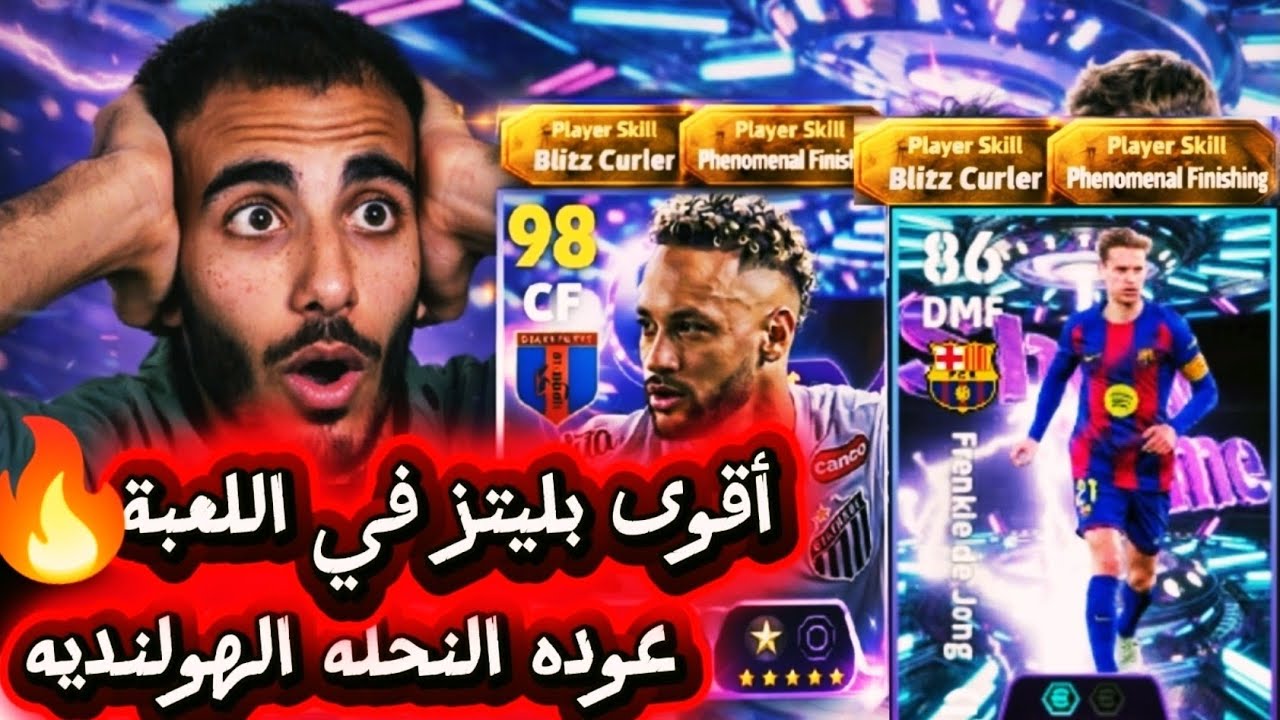 تجربه نيمار البليتز كيرلر الجديد🔥🤯 وأقوى لاعب وسط في 🇳🇱efootball2026 !