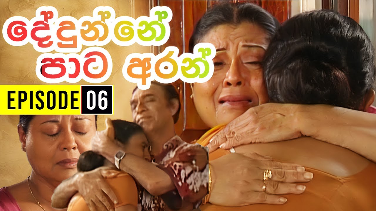 Dedunne Pata Aran ( දේදුන්නේ පාට අරන් ) | Episode 06