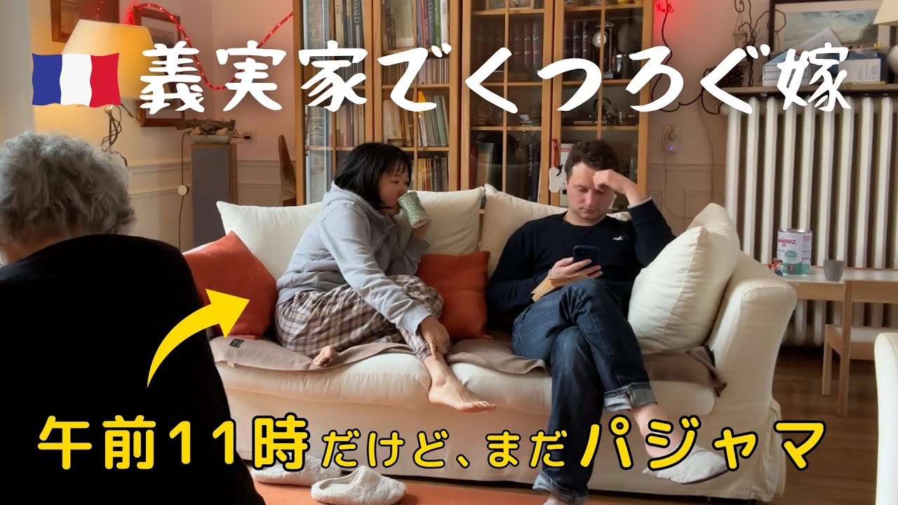 こんなにくつろいでいいのでしょうか、義実家で過ごす日本人妻の一日