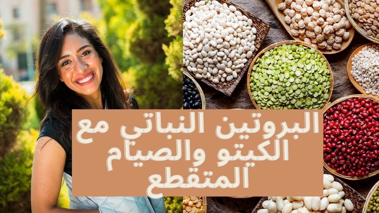 البقوليات مع الصيام المتقطع والكيتو