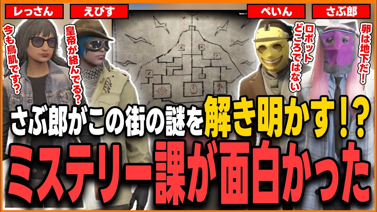 【ストグラ】この街の謎をさぶ郎が解き明かす！？警察新設ミステリー課が面白過ぎた【さぶ郎/ストグラ切り抜き/ぺいんと/伊勢えびす/レっさん(れいか)】