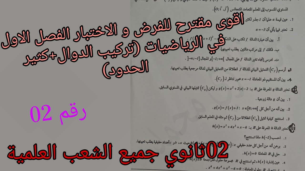 اقوى مقترح للفرض الثاني و الاختبار الفصل الاول في الرياضيات للسنة الثانية ثانوي (كثير الحدود+تركيب د