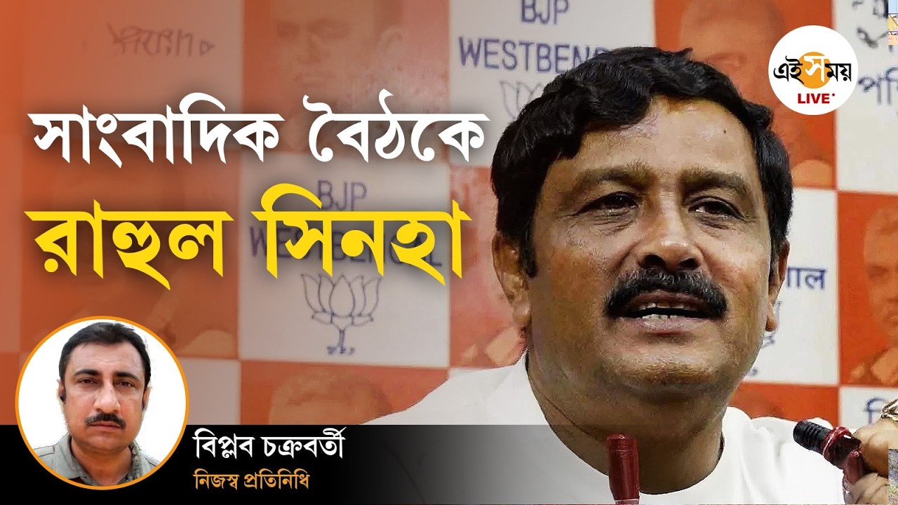 Rahul Sinha Live।  বিধানসভায় সাংবাদিক বৈঠকে রাহুল সিনহা | Ei Samay