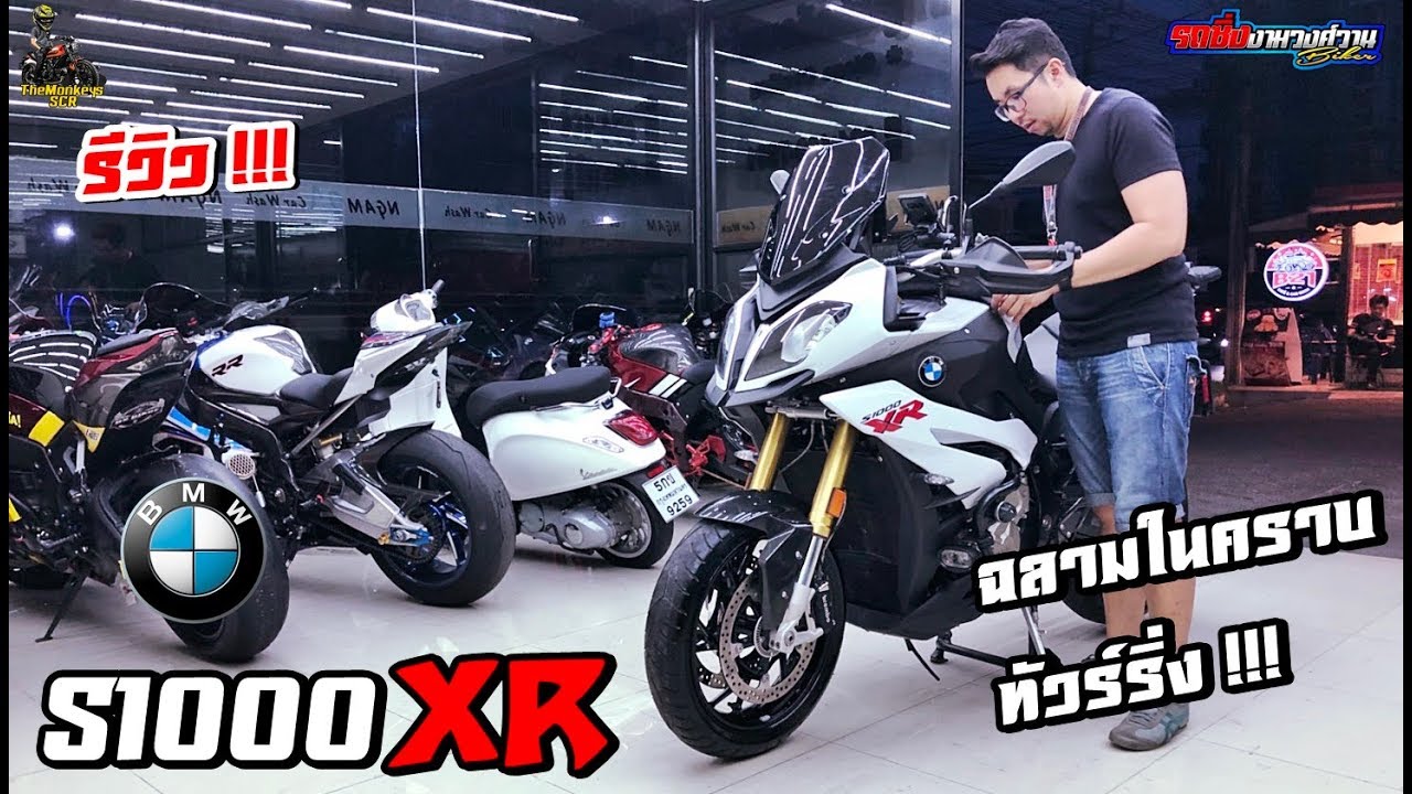 รีวิว !!! S1000XR ฉลามในคราบทัวร์ริ่ง !!!