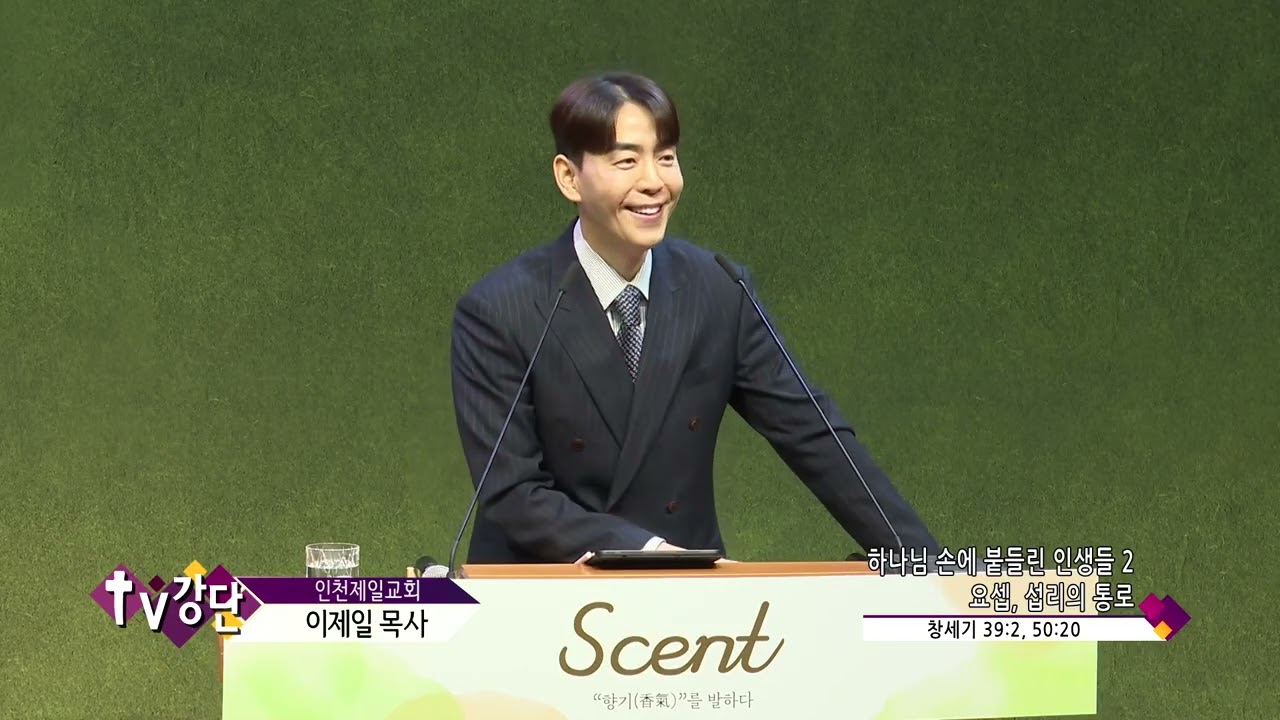 인천제일교회 이제일목사(CBS TV강단 136회) - 하나님 손에 붙들린 인생들 2 요셉, 섭리의 통로