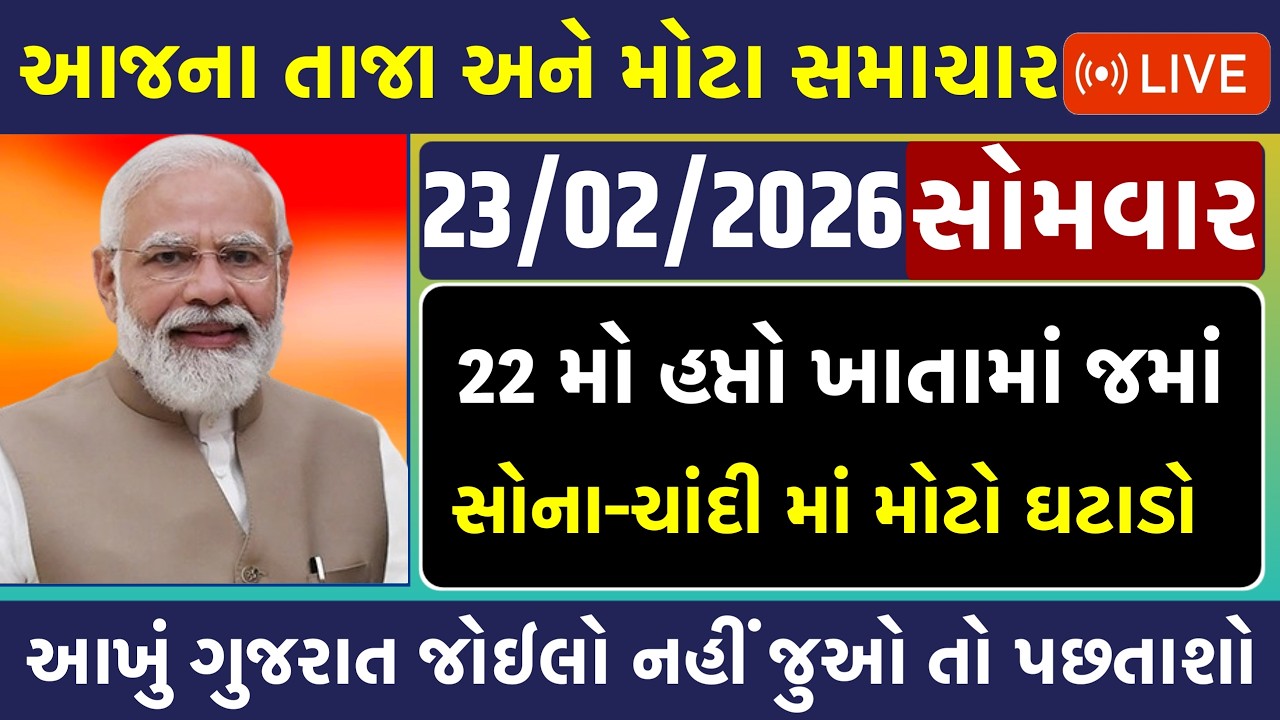 🔴 Live આજના તાજા સમાચાર | 23 February 2026 | ગુજરાતના મોટા સમાચાર | Gujarati Samachar Live