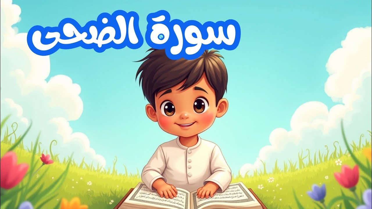 سورة الضحى |قرآن كريم |و الضحى #learnquran #quranforkids #قرآن #quran #قرآن #القرآن_الكريم #اطفال 