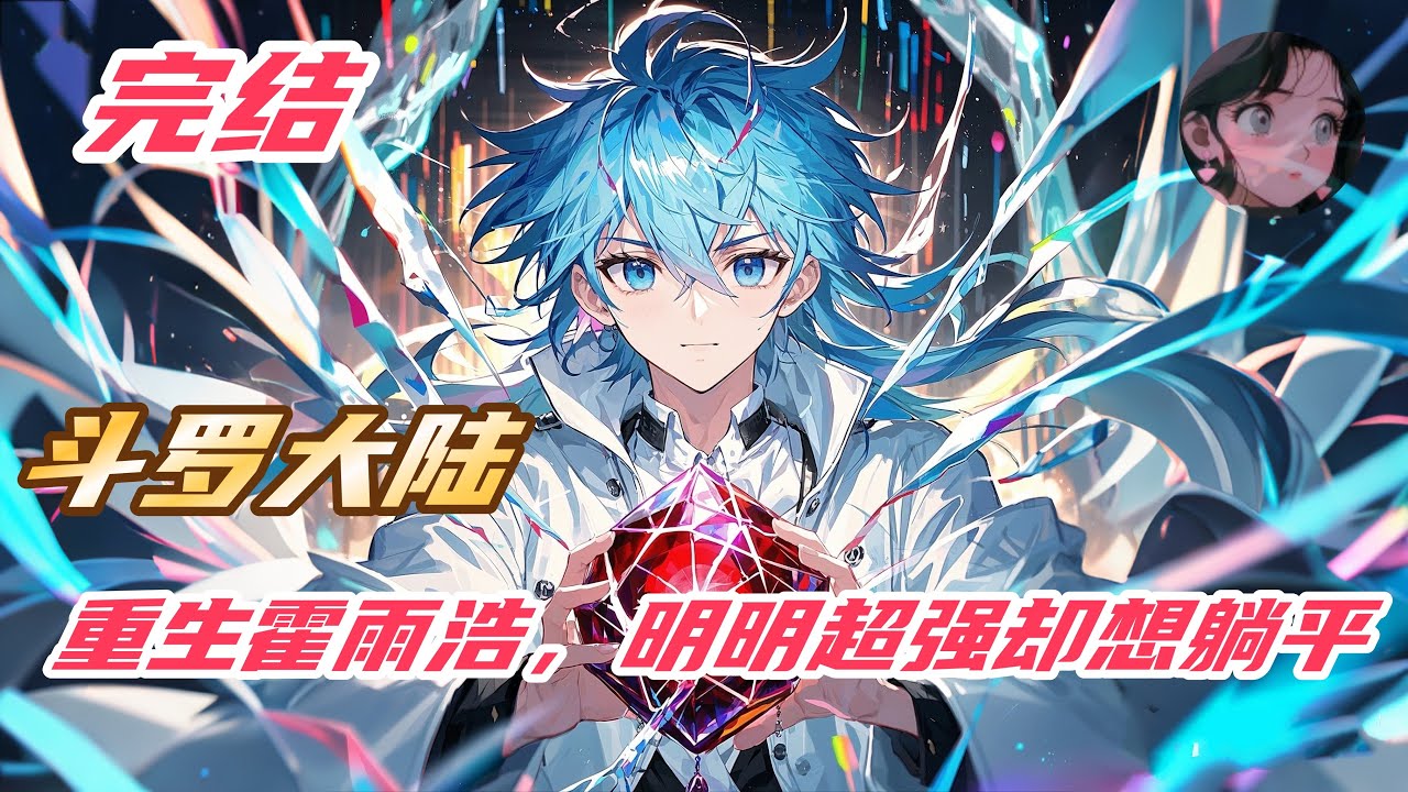 【完结】《斗罗：重生霍雨浩，明明超强却想躺平》重生和唐三站在了同一起跑线。#斗罗大陆 #玄幻 #動漫 #热血 #有声小说 #小说解说