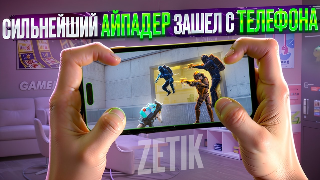 СИЛЬНЕЙШИЙ АЙПАДЕР ЗАШЕЛ С ТЕЛЕФОНА☠️СПУСТЯ 2 ГОДА🔥 В СОЛО ПРОТВ СКВАДОВ