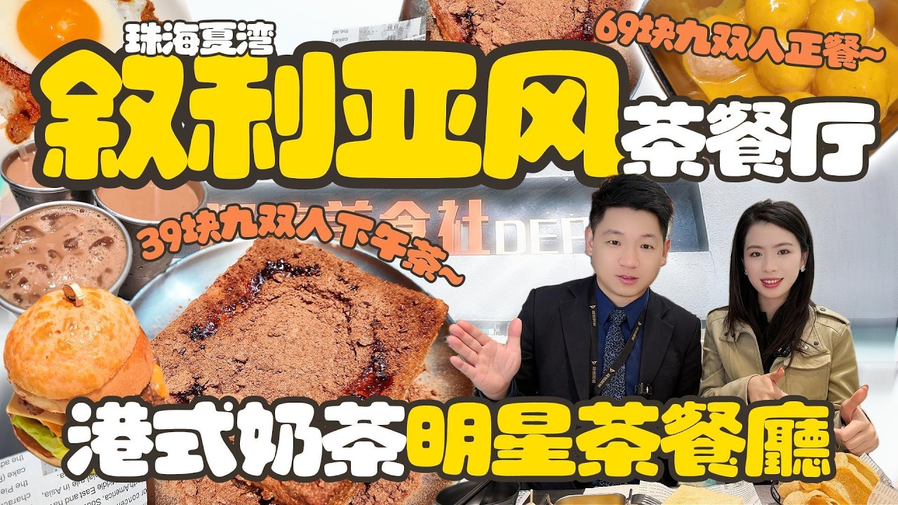 「深度美食社茶餐廳」39蚊9雙人下午茶 | 69蚊9雙人正餐 | 港式奶茶明星茶餐廳 | 珠海美食 | 珠海下午茶 | 偶遇港星 #珠海美食 #珠海好去處