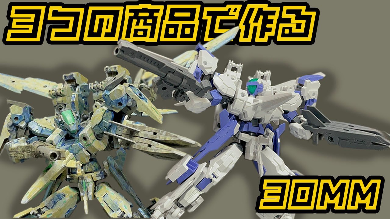 【30MM】3つの商品だけで作る簡単カスタマイズ　ラビオット編