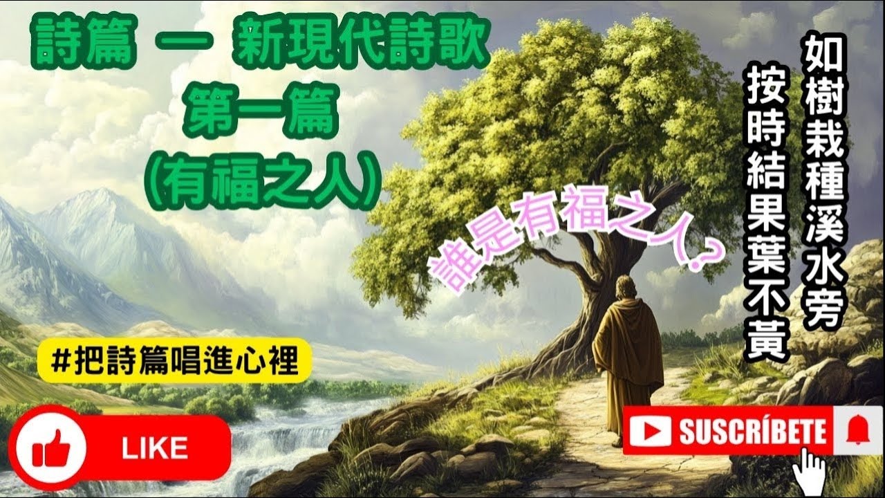 詩篇第一篇 （有福之人） - 按聖經原文內容另起新譜，令人心潮澎湃的新現代詩歌 #把詩篇唱進心裡