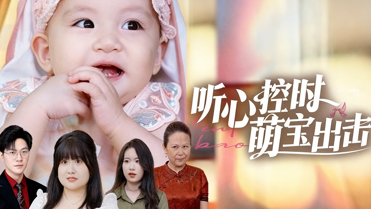 【聽心控時萌寶出擊】她投胎成為許氏集團少夫人林清音的女兒，剛出生便險遭親生父親許世凱設計拐賣。千鈞一髮之際，林清音意外聽到了女兒的心聲，成功救下孩子。從此，母女聯手，開啓了一場“聽心控時”的反擊之路。