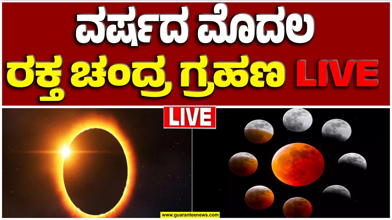 🔴LIVE | ಚಂದ್ರ ಗ್ರಹಣ 2026 ನೇರಪ್ರಸಾರ: ವಿಶ್ವಾದ್ಯಂತ ರಕ್ತ ವರ್ಣದಲ್ಲಿ ಚಂದ್ರ ಗ್ರಹಣ ಗೋಚರ | Guarantee News
