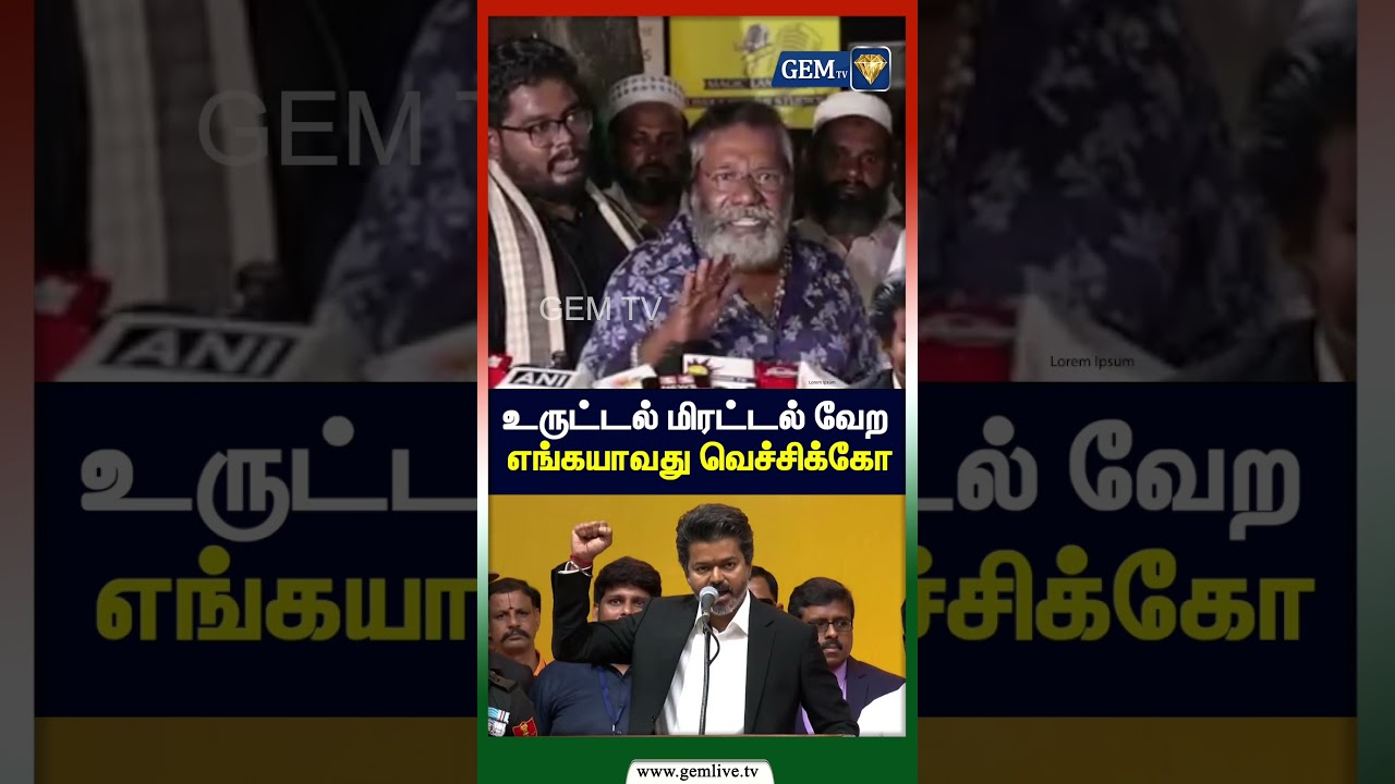உருட்டல் மிரட்டல் வேற எங்கயாவது வெச்சிக்கோ | | கருணாஸ் vs CM விஜய் | உதயநிதி ஸ்டாலின் | DMK | TVK