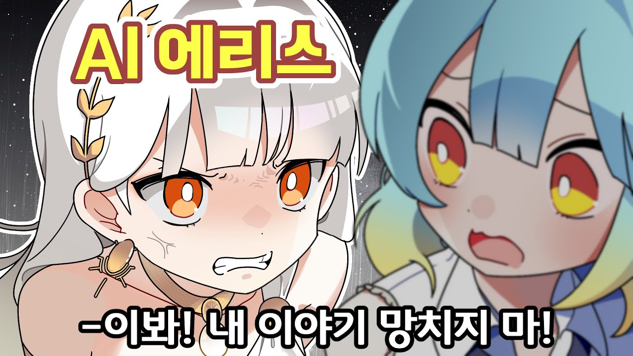 『견자희』 AI가 만든 이야기를 망쳐봤더니, 화가 났다;;;;