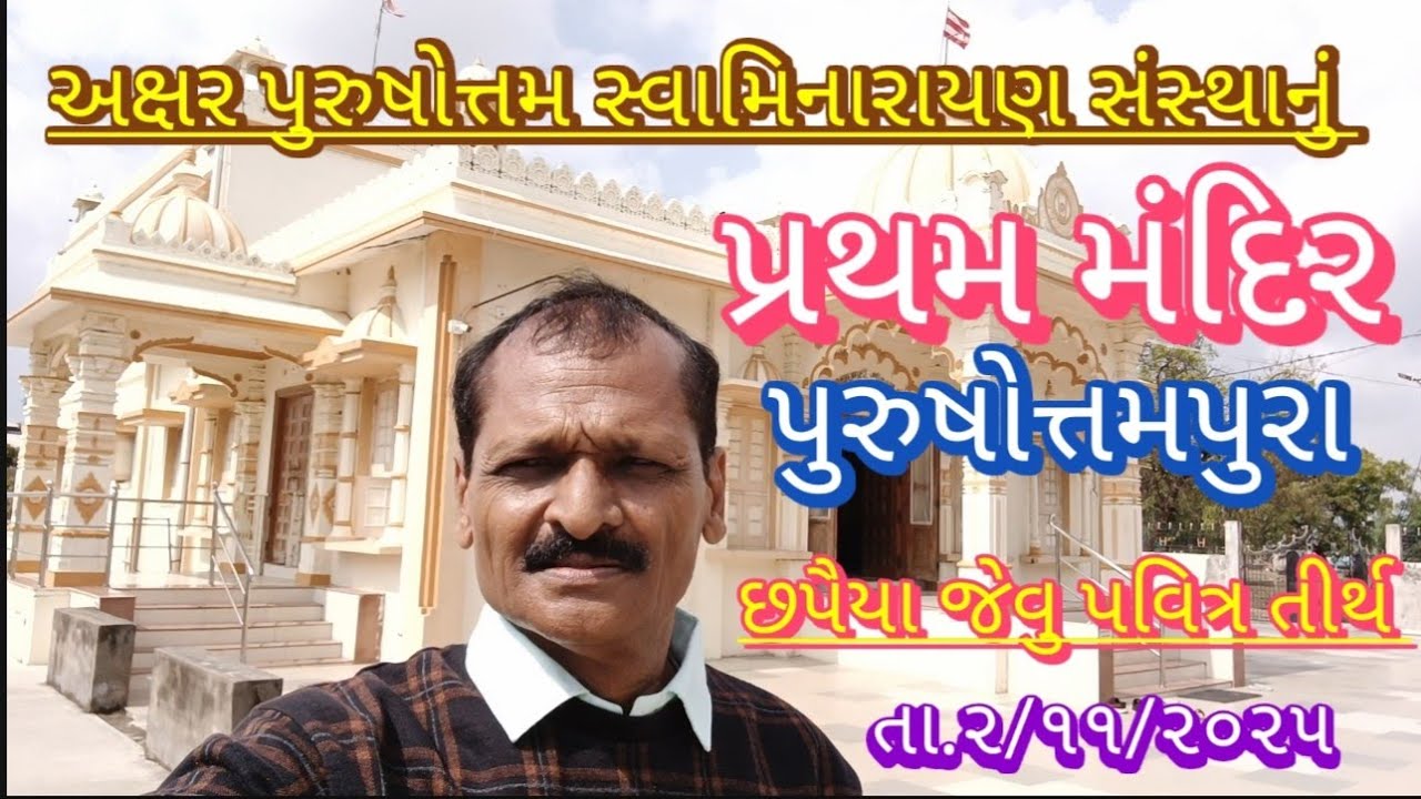 બોચાસણવાસી શ્રી અક્ષર પુરુષોત્તમ સ્વામિનારાયણ સંસ્થાના નાભી સમાન પ્રથમ મંદિરના દર્શન. તા.૨/૧૧/૨૦૨૫