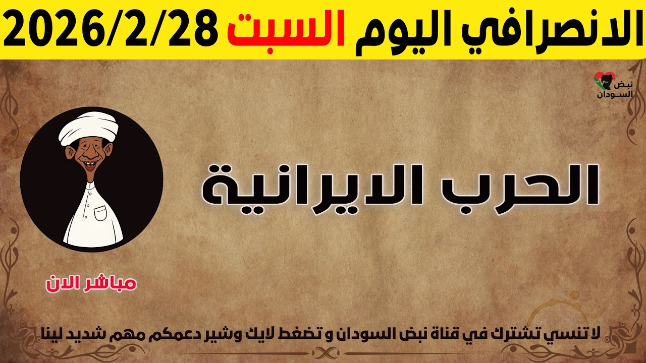الانصرافي اليوم الجمعة 27-2-2026