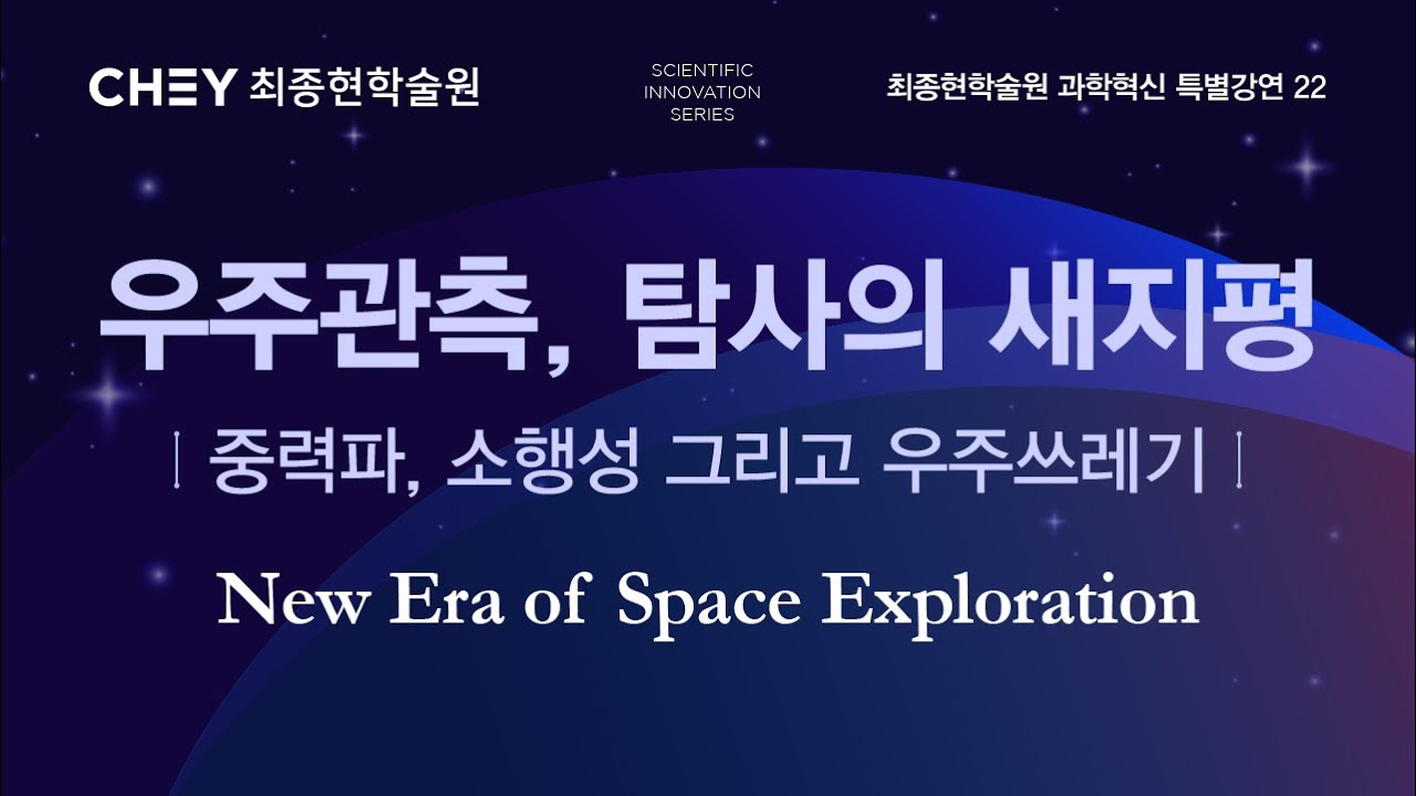 [최종현학술원 과학혁신 특별강연] 우주 관측, 탐사의 새 지평