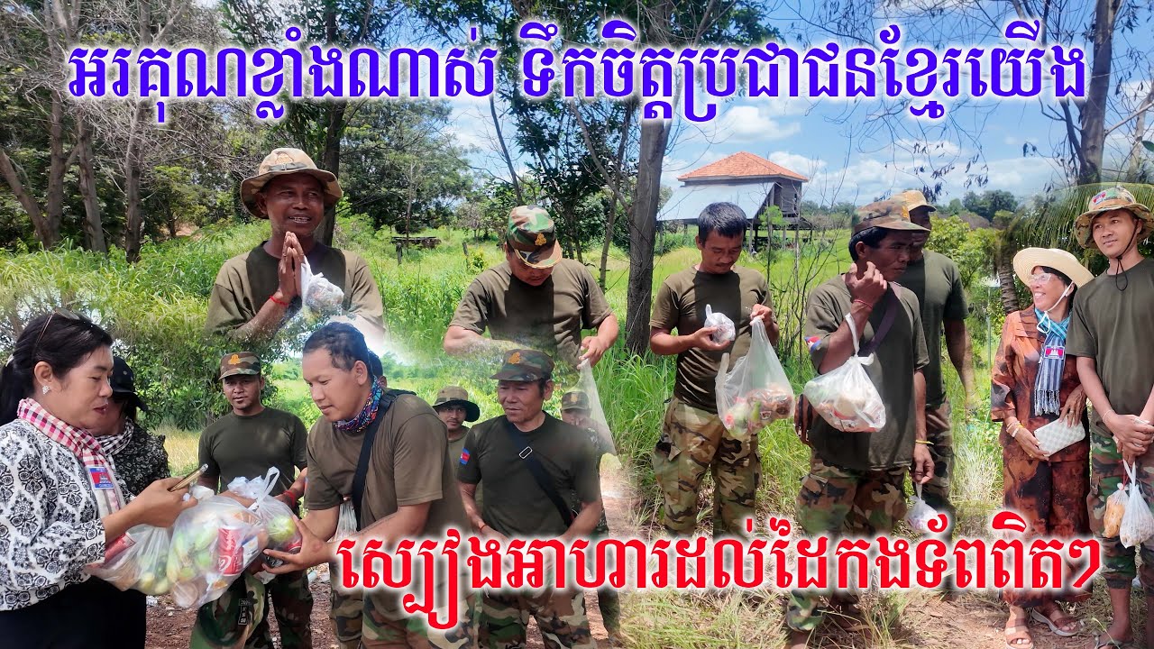 សប្បាយចិត្តគ្រប់គ្នា ទាំងកងទ័ព និងប្រជាពលរដ្ខ ព្រោះបានស្បៀងអាហារជូនដល់ដៃកងទ័ពតែម្តង