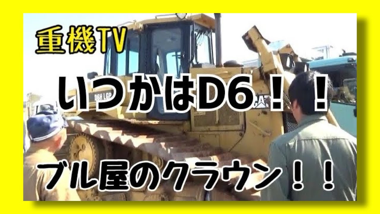【CAT】D6ブルドーザーはブル屋のクラウン！！重機整備士桂田興業さんの何気ない風景2021