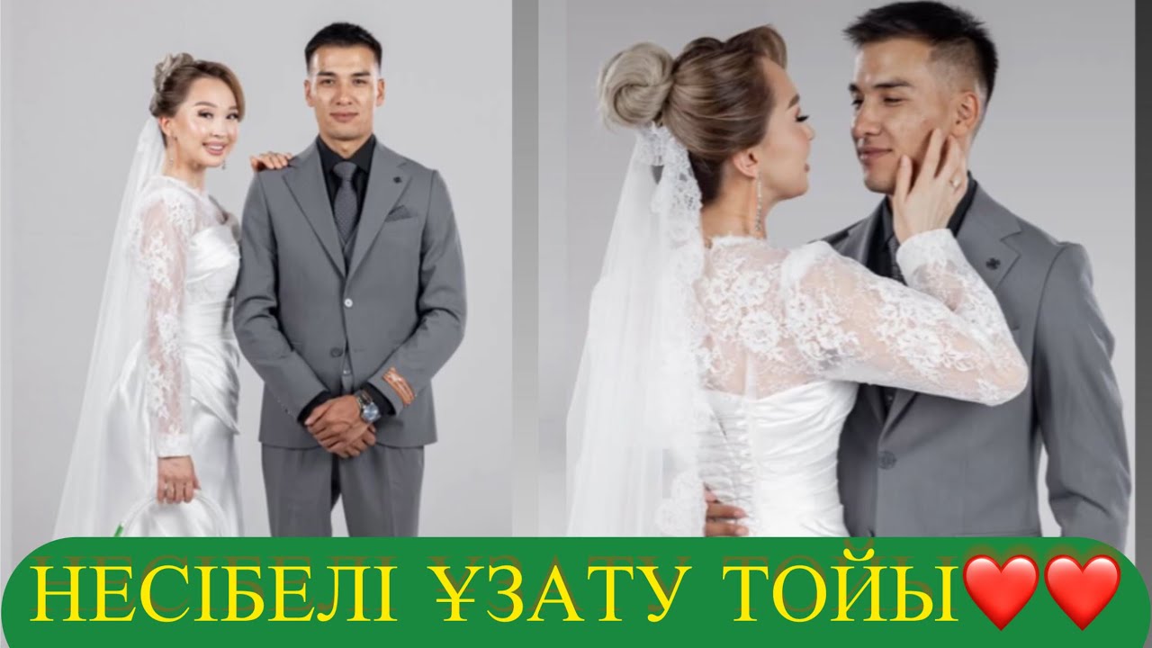 НЕСІБЕЛІ ҰЗАТУ ТОЙЫ❤️
