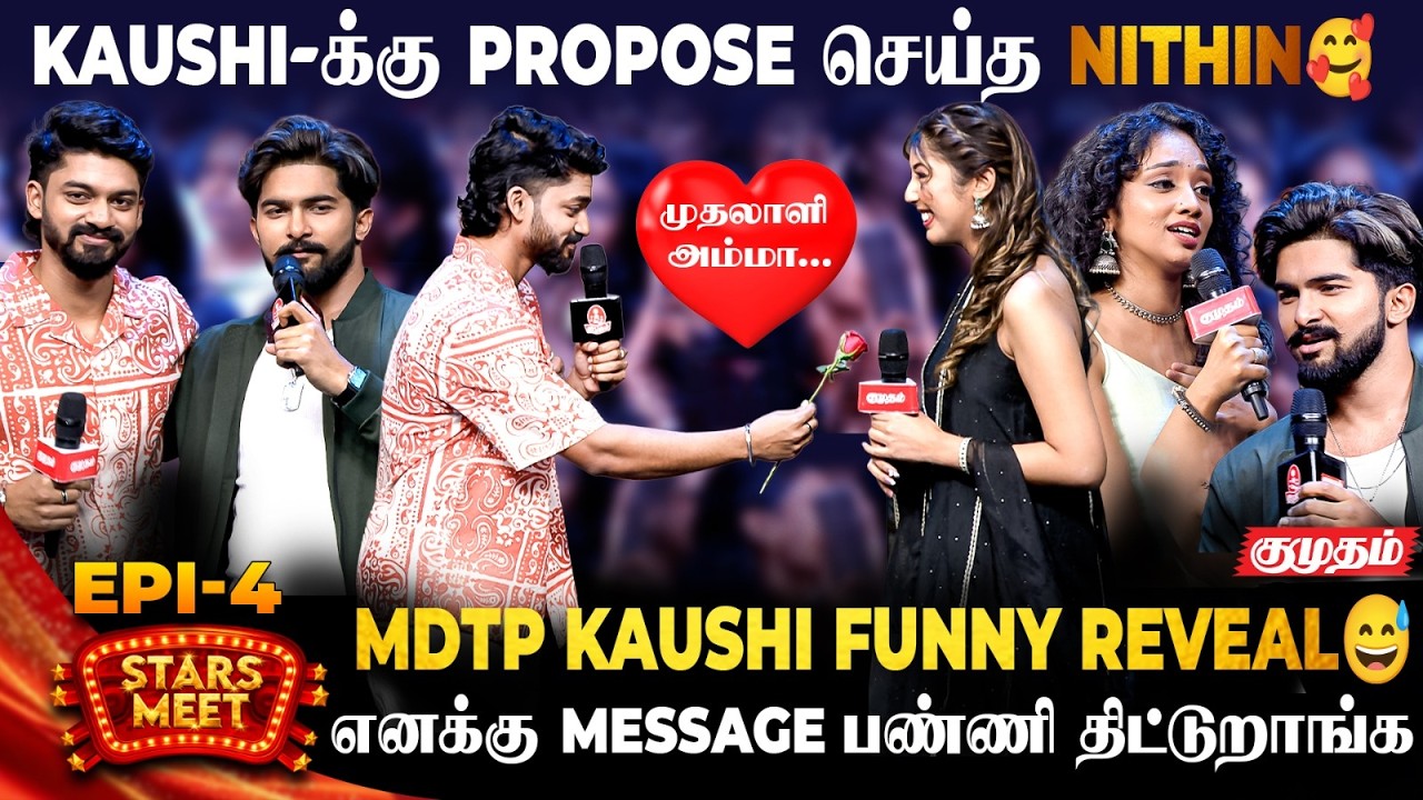 Kaushi-காக Song Dedicate செய்த Nithin😍 | Nithin and Kaushi | MDTP Stars Meet EPI 4 | Kumudam