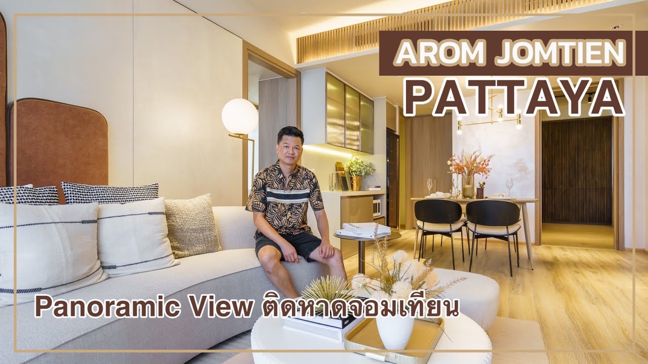 เล่าเรื่องบ้าน EP63 : Arom Jomtien คอนโดมิเนียม Panoramic View 45 ชั้นติดหาดจอมเทียน พัทยา
