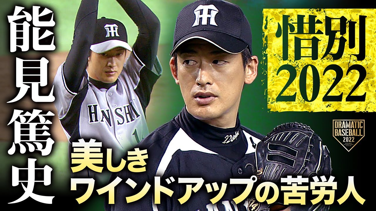 【惜別2022】能見篤史〜美しきワインドアップの苦労人〜【勇姿まとめ】