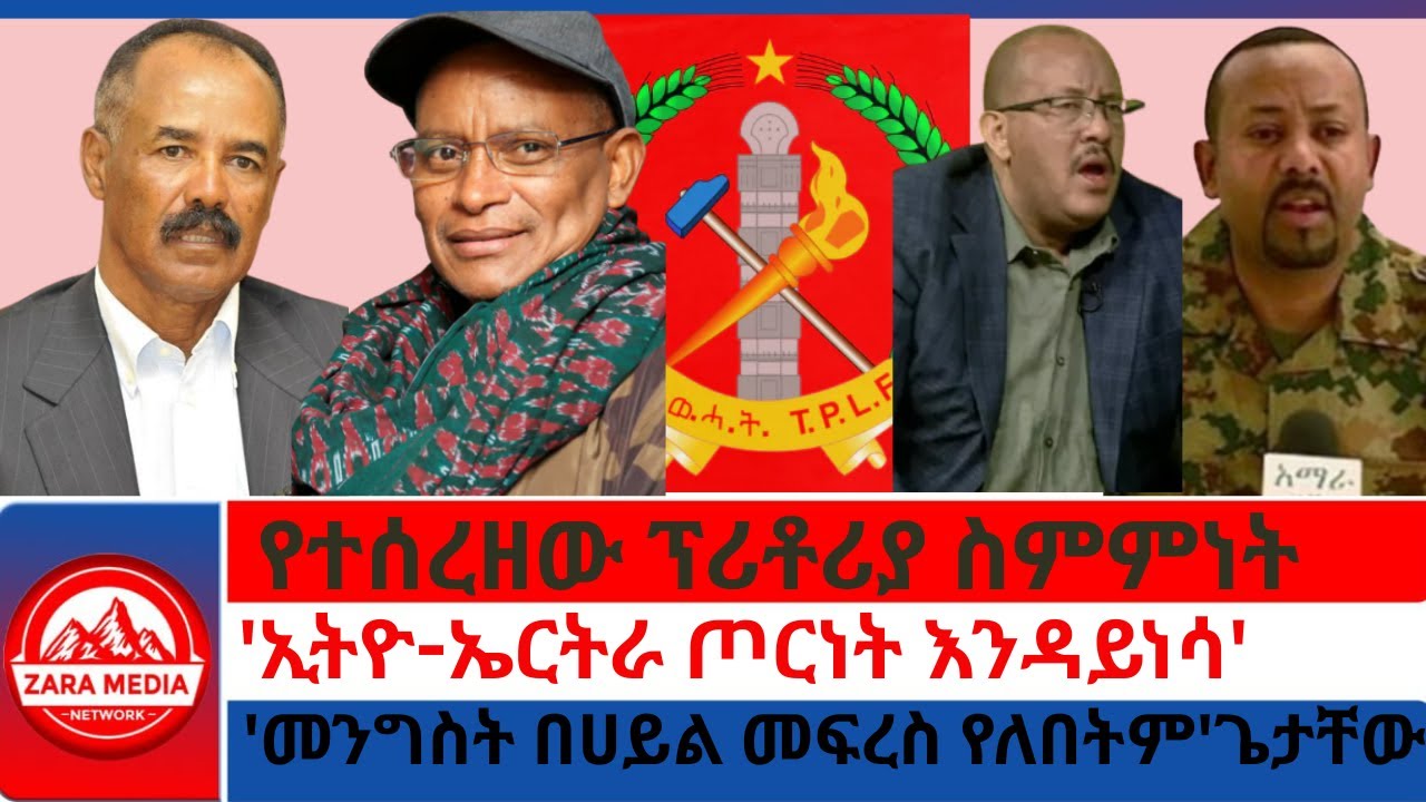 #zaramedia -የተሰረዘው ፕሪቶሪያ ስምምነት/'ኢትዮ-ኤርትራ ጦርነት እንዳይነሳ'/ - US ' መንግስት በሀይል መፍረስ የለበትም'ጌታቸው 05-14 -2025