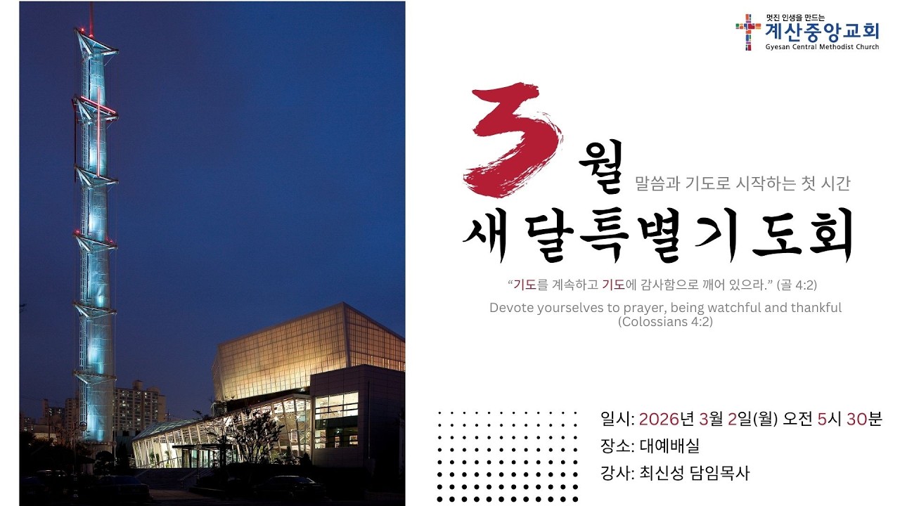기도로 만들어지는 삶 (빌 4:6-7)_계산중앙교회 3월 새달특별기도회 ｜2026년 3월 2일(월)_최신성 담임목사