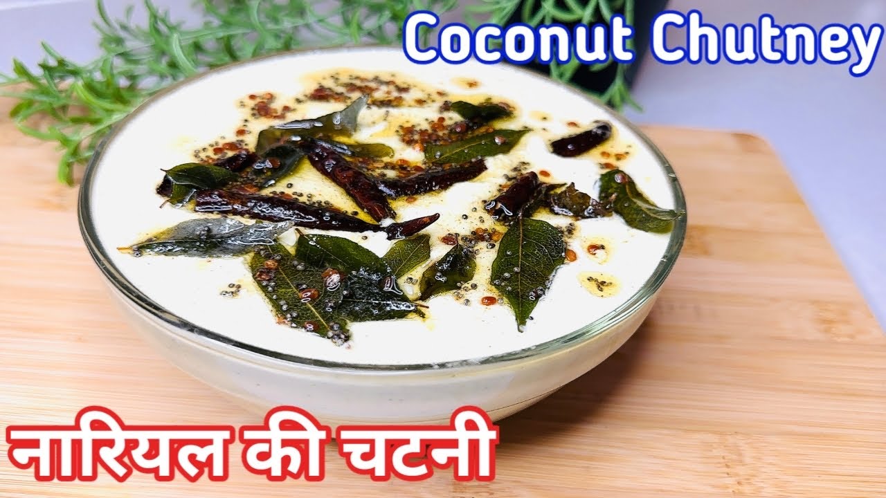 इडली-डोसा के लिए परफेक्ट  नारियल की चटनी | Coconut Chutney Recipe | Nariyal Ki Chutney For Idli Dosa